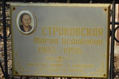Стариковская Мария Исааковна